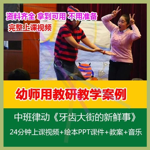 .幼儿园优质公开课中班律动《牙齿大街的新鲜事》PPT课件视频教案