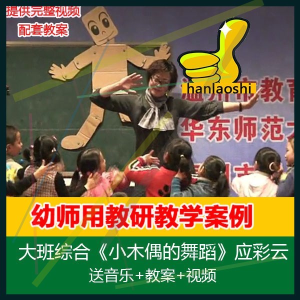 .[赠音乐＋教案]大班综合《小木偶的舞蹈》应彩云幼儿园优质公开