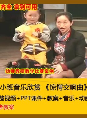 幼师用教案PPT课件小班音乐欣赏 《惊愕交响曲》幼儿园优质公开课