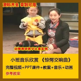幼师用教案PPT课件小班音乐欣赏 《惊愕交响曲》幼儿园优质公开课