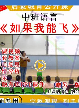 1幼儿园优质公开课中班语言《如果我能飞》视频教案课件PPT