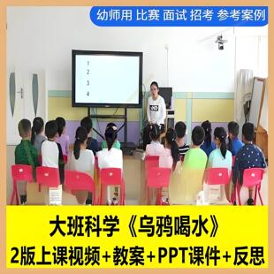 幼儿园幼师面试用面试大班科学《乌鸦喝水》优质课公开课ppt课件1