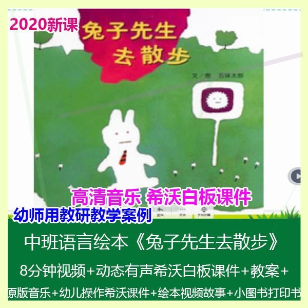 希沃白板课件幼儿园中班语言绘本《兔子先生去散步》优质课公开课图片