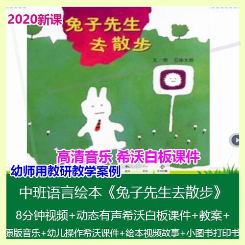 希沃白板课件幼儿园中班语言绘本《兔子先生去散步》优质课公开课