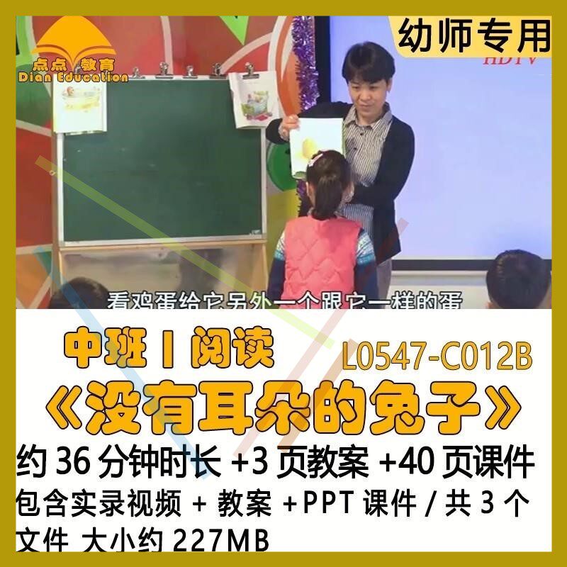 幼儿园蒋静优质课教案PPT课件公开课中班阅读《没有耳朵的兔子》
