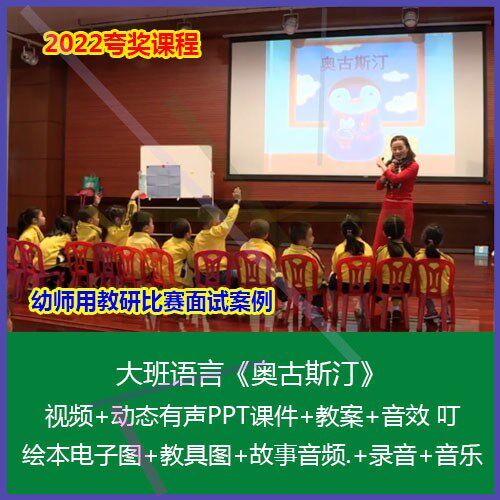 1新2022幼儿园优质公开课大班语言《奥古斯汀》动态课件教案打印