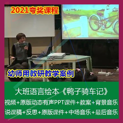.夸奖PPT课件详案说课稿大班语言《鸭子骑车记》幼儿园优质公开课