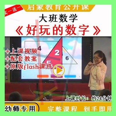 1幼儿园大班数学活动《好玩的数字》8以内优质公开课教案视频课件