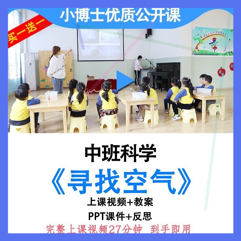 幼儿园优质课中班科学《寻找空气》活动视频教案ppt课件公开课1