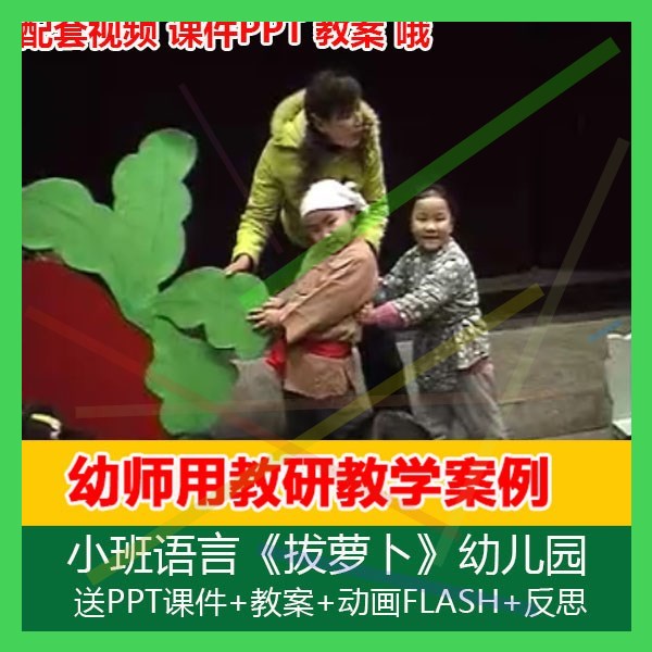 .[PPT课件+教案+动画视频]小班语言《拔萝卜》幼儿园优质课公开课
