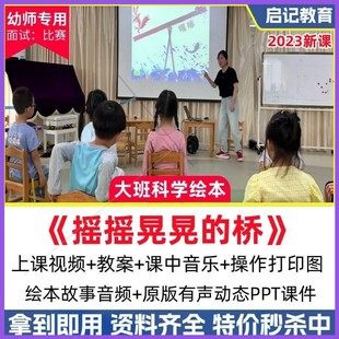 2023幼儿园大班科学绘本摇摇晃晃的桥探究优质公开课教案ppt课件