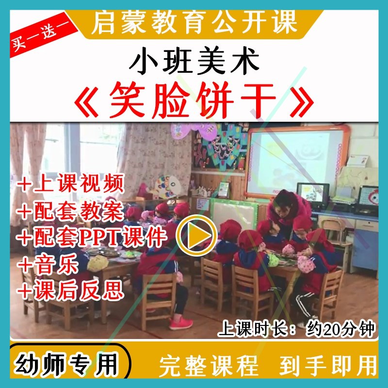 幼儿园优质公开课小班美术手工活动《笑脸饼干》视频课件PPT教案