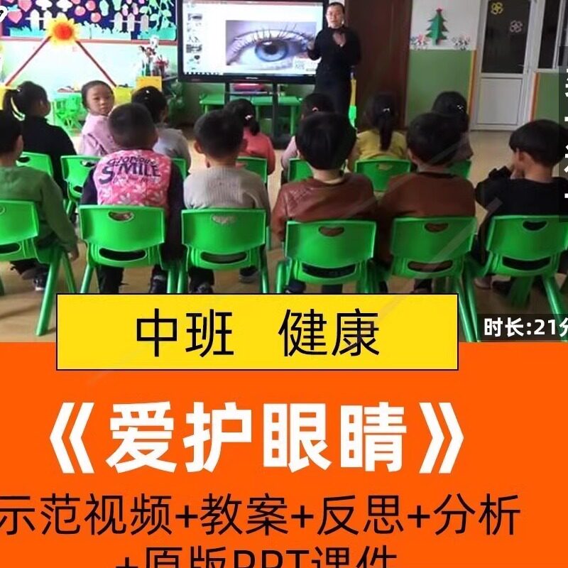幼儿园中班健康优质课公开课活动爱护眼睛保护眼睛课件ppt教案