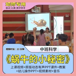 幼儿园优质视频公开课资料中班科学 教案PPT课件1 小秘密 蜗牛