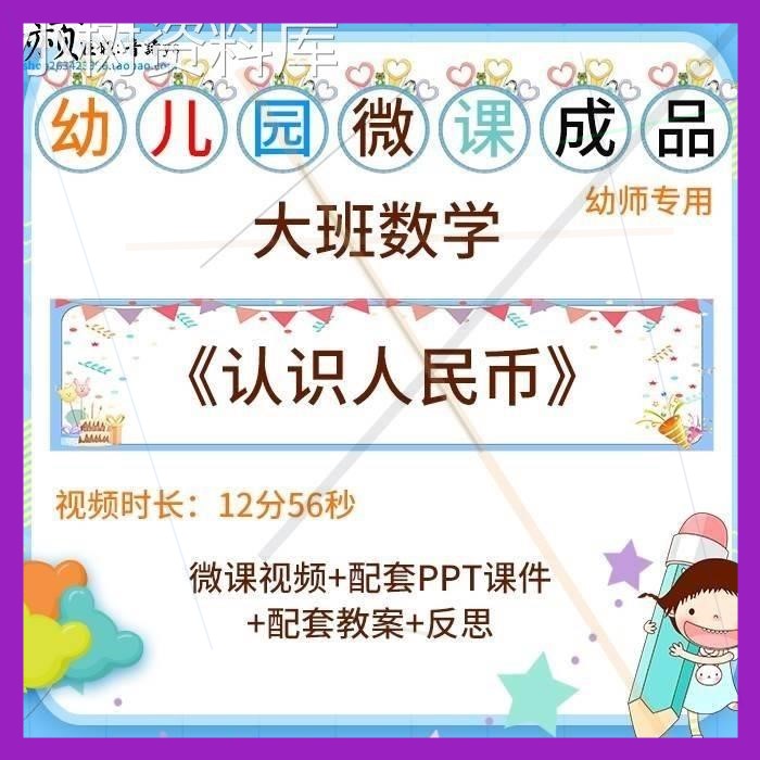 幼儿园微课成品大班数学《认识人民币》视频优质课PPT课件教案1。