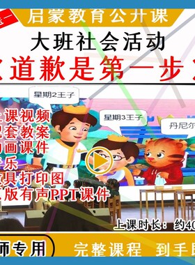 1幼儿园大班社会活动道歉是第一步优质公开课视频教案课件PPT