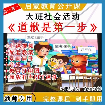 1幼儿园大班社会活动道歉是第一步优质公开课视频教案课件PPT