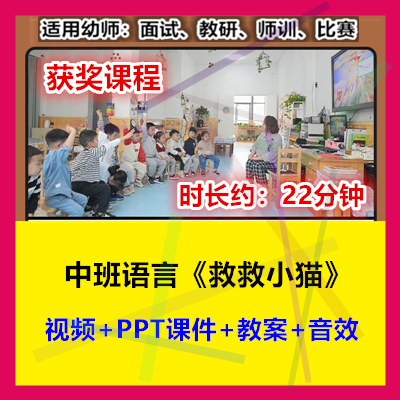 12022新中班语言《救救小猫》幼儿园优质公开课幼师示范视频