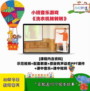 .2020新课幼儿园优质公开课小班音乐游戏 PPT课件 洗衣机转转转