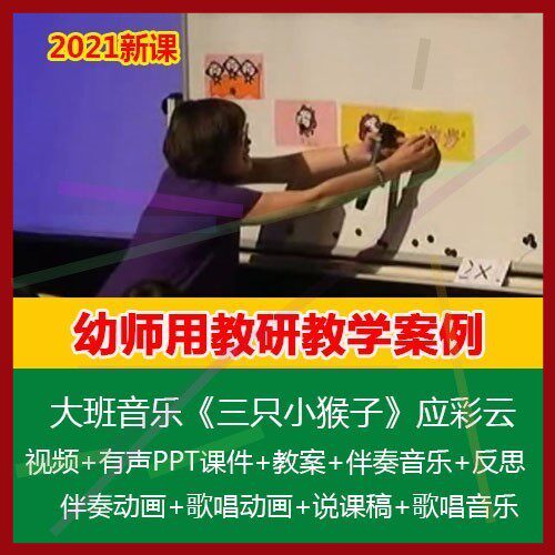 大班音乐《三只小猴子》应彩云幼儿园优质课公开课PPT课件教案2