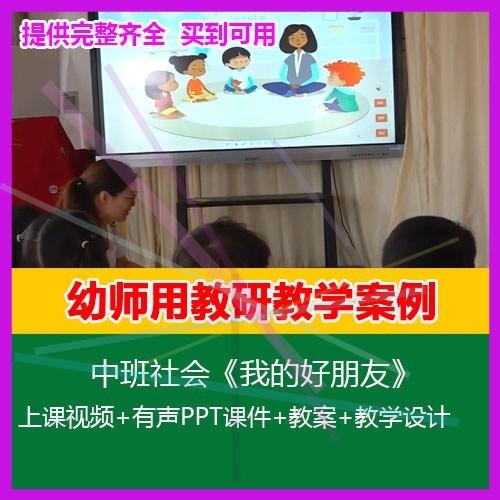 .2020幼儿园优质课公开课中班社会《我的好朋友》有声PPT课件教案