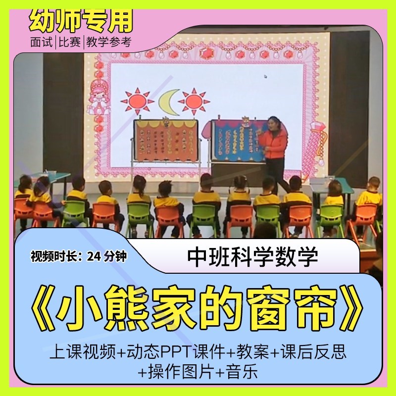 中班数学《小熊家的窗帘》幼儿园优质视频公开课教案ppt课件1