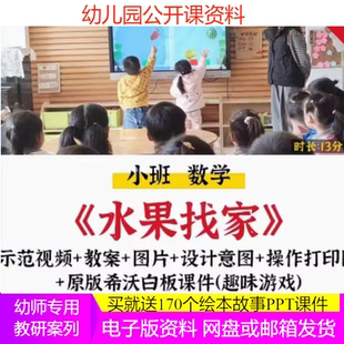 2023幼儿园小班数学 水果找家 公开优质课颜色分类教案希沃课件。