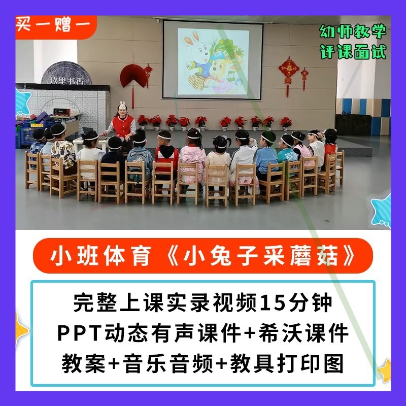 幼儿园公开课优质课小班体育 小兔子采蘑菇 PPT课件教案希沃参赛