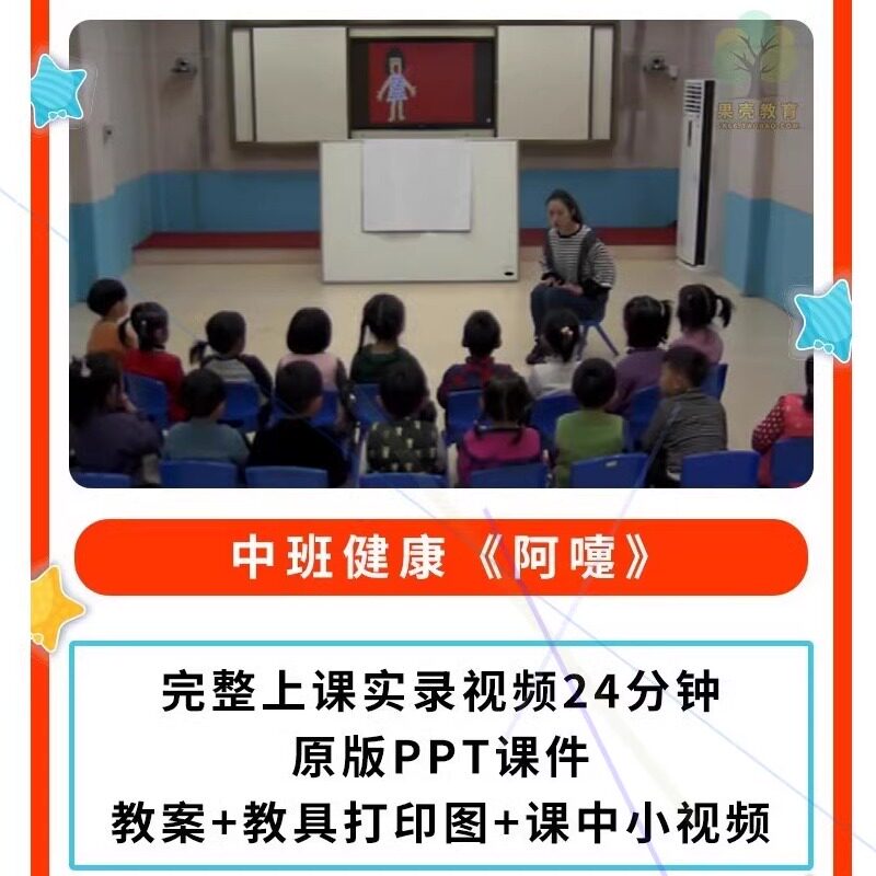 幼儿园公开课师用优质课中班健康 阿嚏视频PPT课件教案预防感冒.