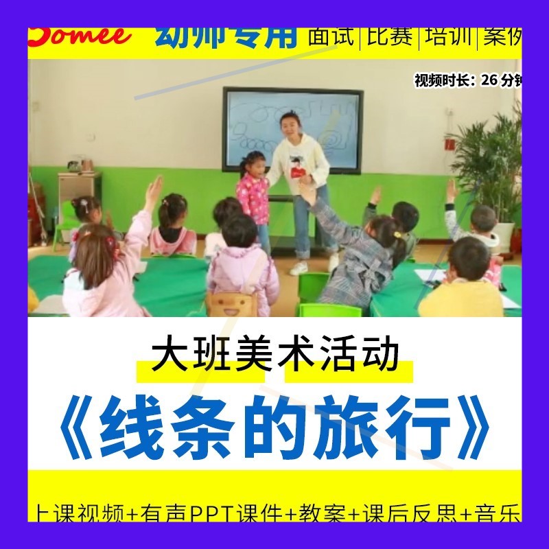 幼儿园优质课大班美术《线条的旅行》视频公开课PPT课件教案反思