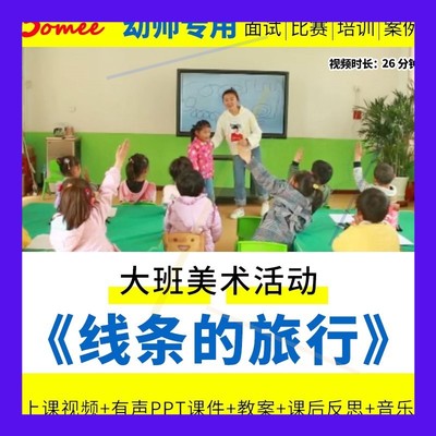 幼儿园优质课大班美术《线条的旅行》视频公开课PPT课件教案反思