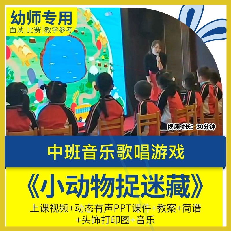 幼儿园教师面试比赛培训优质公开课中班音乐歌唱游戏小动物捉迷藏