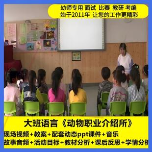 幼儿园幼师大班语言《动物职业介绍所》优质课公开课教案课件ppt