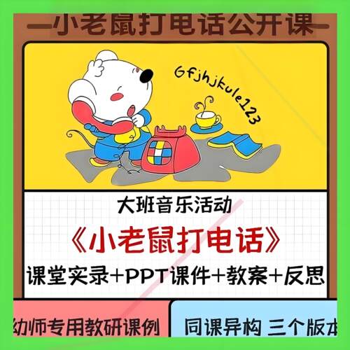 幼儿园同课异构大班音乐优质公开课《小老鼠打电话》ppt课件教案