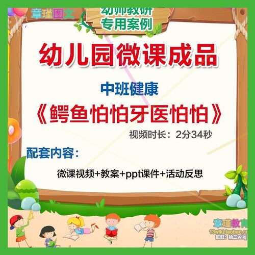 幼儿园微课中班健康活动《鳄鱼怕怕牙医怕怕》PPT课件教案视频。