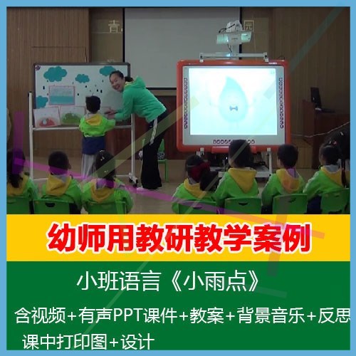 1幼师用2021幼儿园小班语言《小雨点》优质公开课PPT课件教案视频