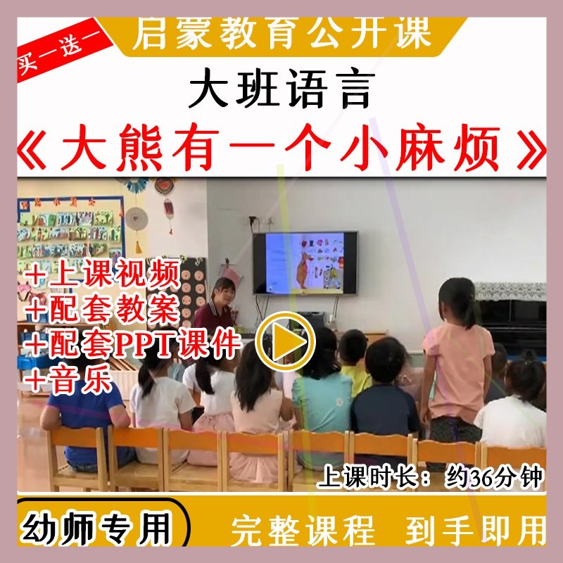 幼儿园优质公开课大班绘本语言大熊有一个小麻烦视频教案课件ppt