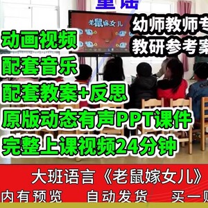 幼儿园公开课师用优质课大班语言童谣老鼠嫁女儿 视频PPT课件教案