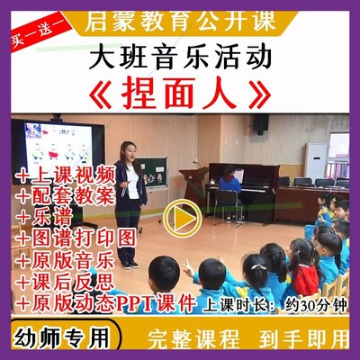 幼儿园优质公开课大班音乐京剧歌唱《捏面人》视频教案课件ppt
