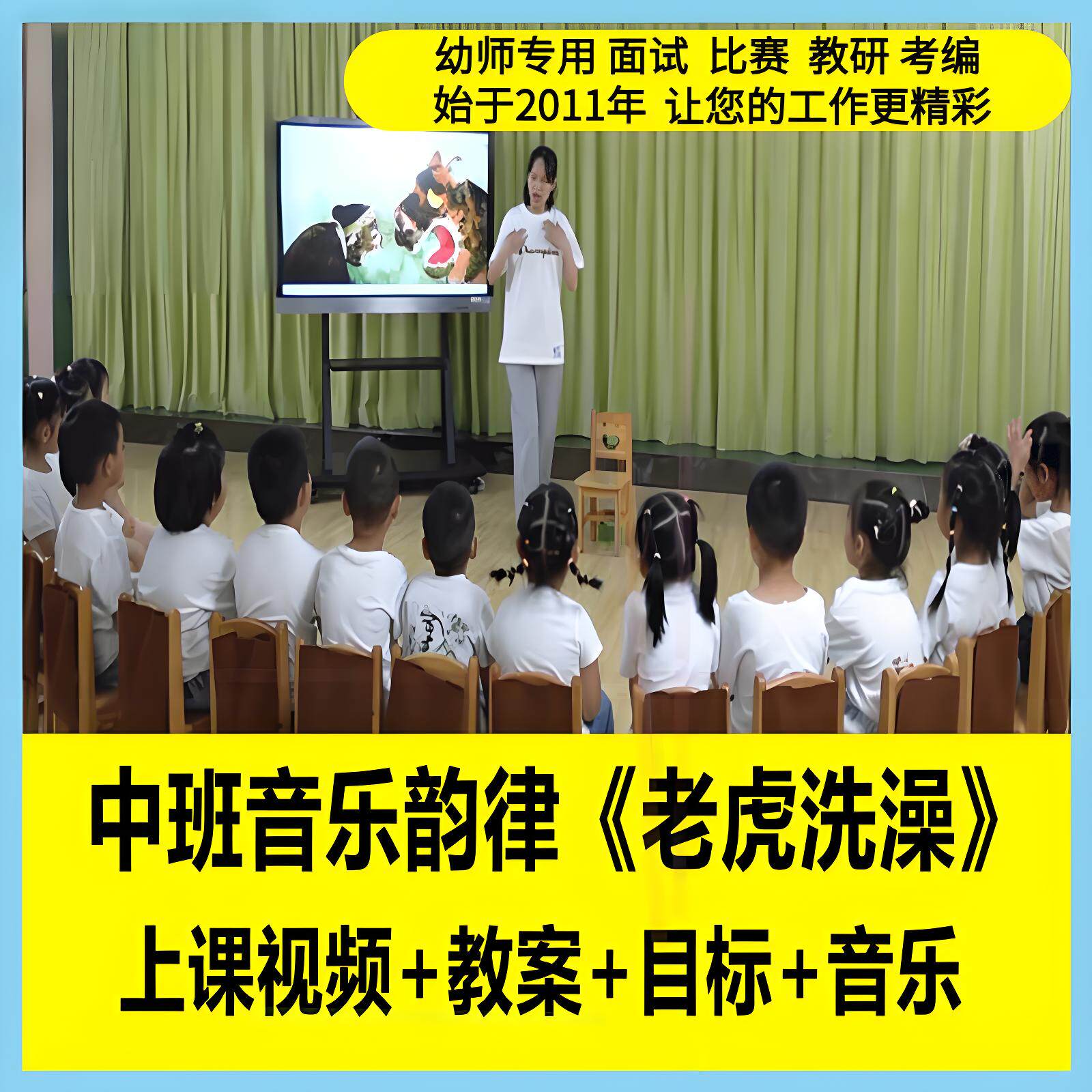 幼儿园幼师面试用研中班音乐韵律 老虎洗澡 优质公开课件PPT教案1