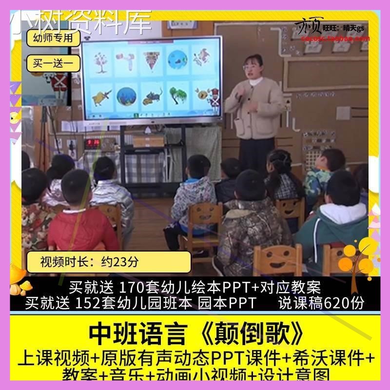 幼儿园优质公开课中班语言儿歌《颠倒歌》视频PPT课件希沃教案。