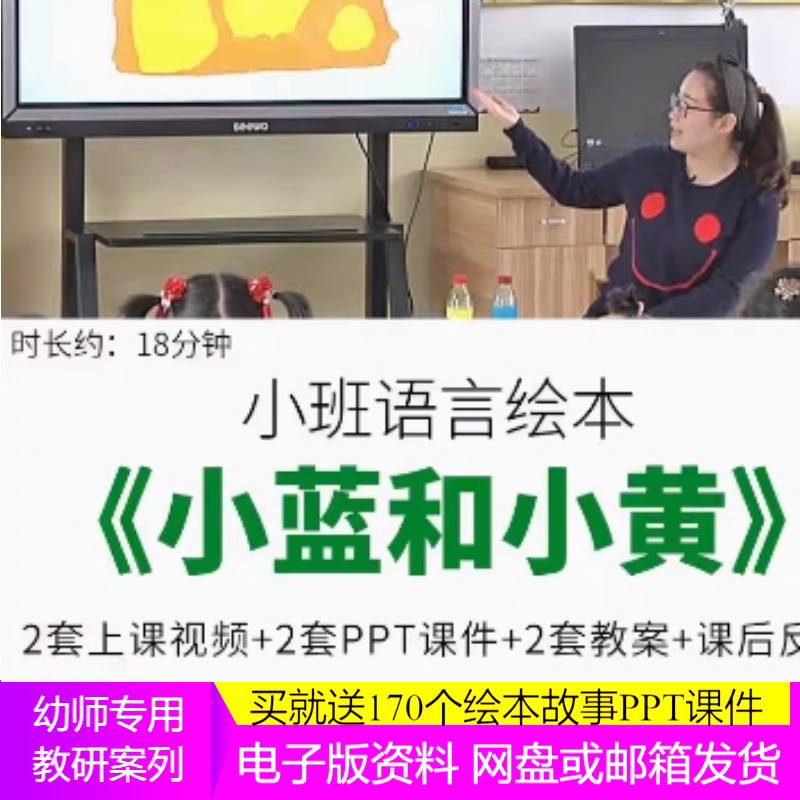 2023幼儿园优质课小班语言绘本游戏《小蓝和小黄》公开课件早教
