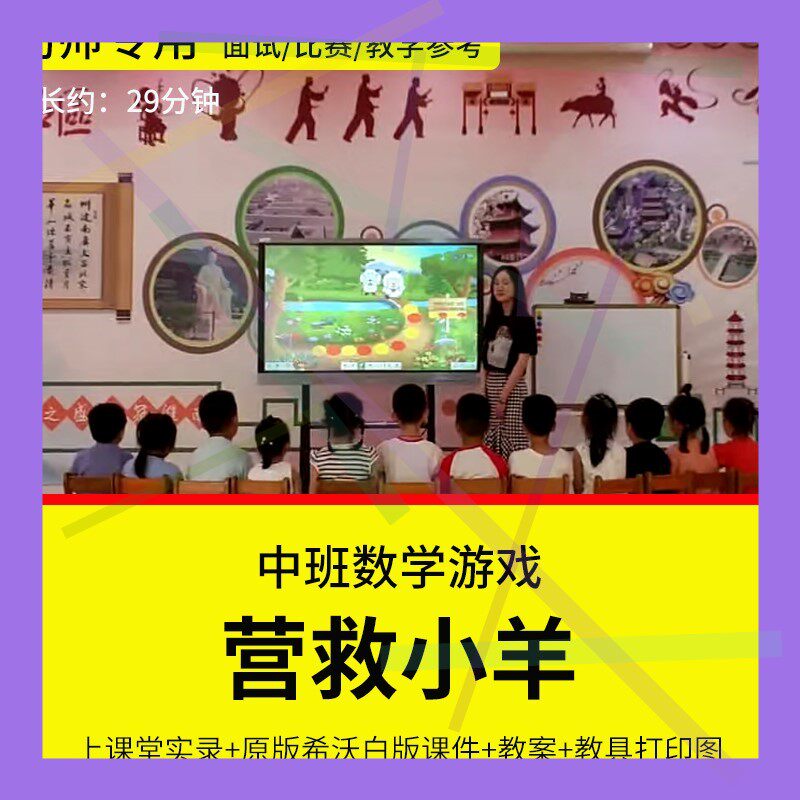 1幼儿园教师面试比赛培训优质公开课中班数学《营救小羊》希沃白