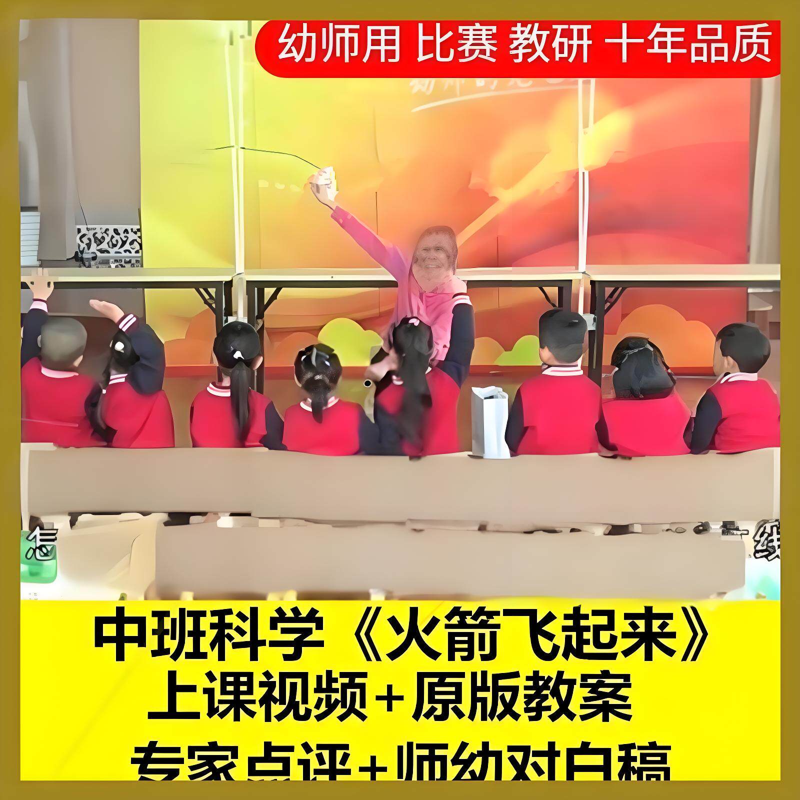 幼儿园幼师教学设计中班科学《火箭飞起来》优质课公开课ppt课件