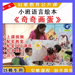 幼儿园教研优质公开课小班语言绘本《奇奇画蛋》视频教案课件PPT