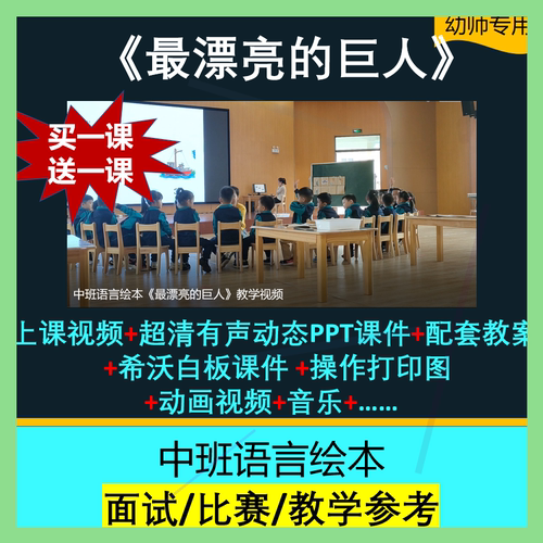 幼儿园中班语言绘本城里最漂亮的巨人优质公开课视频教案课件PPT.