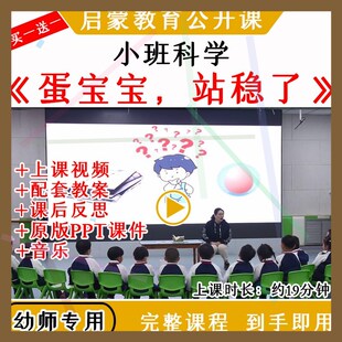 1幼儿园优质公开课小班科学活动蛋宝宝站稳了视频教案课件PPT