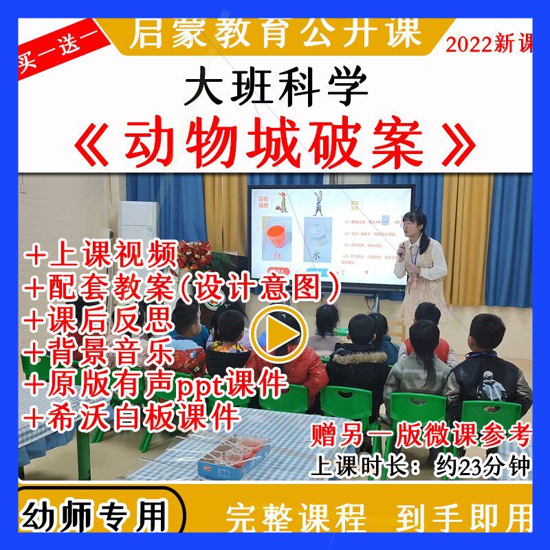 幼儿园大班科学实验动物城破案优质公开课教案希沃白板课件ppt