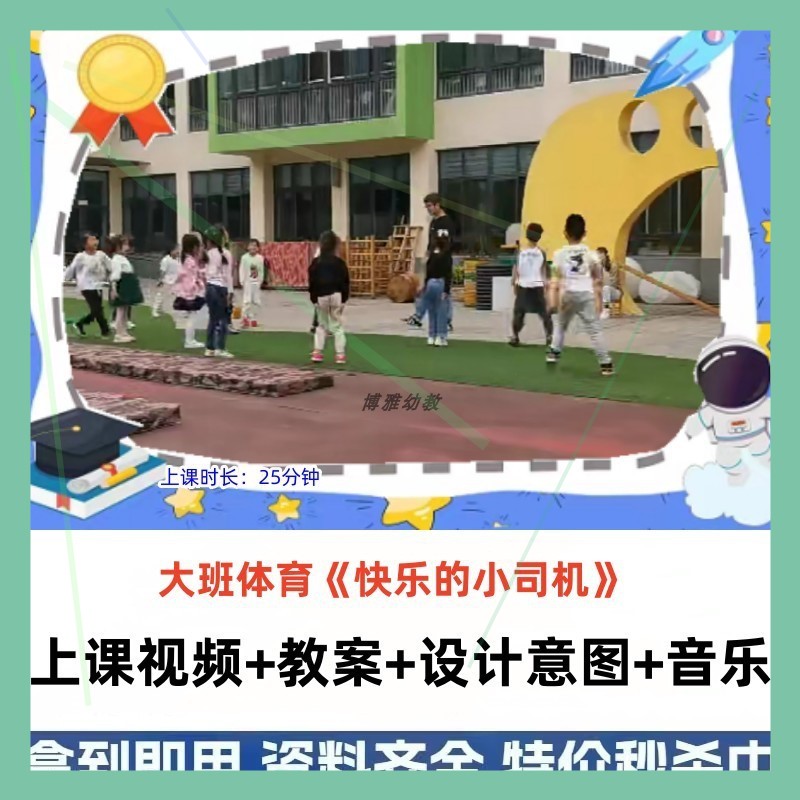 幼儿园优质公开课大班体育《快乐的小司机》视频教案教学设计。