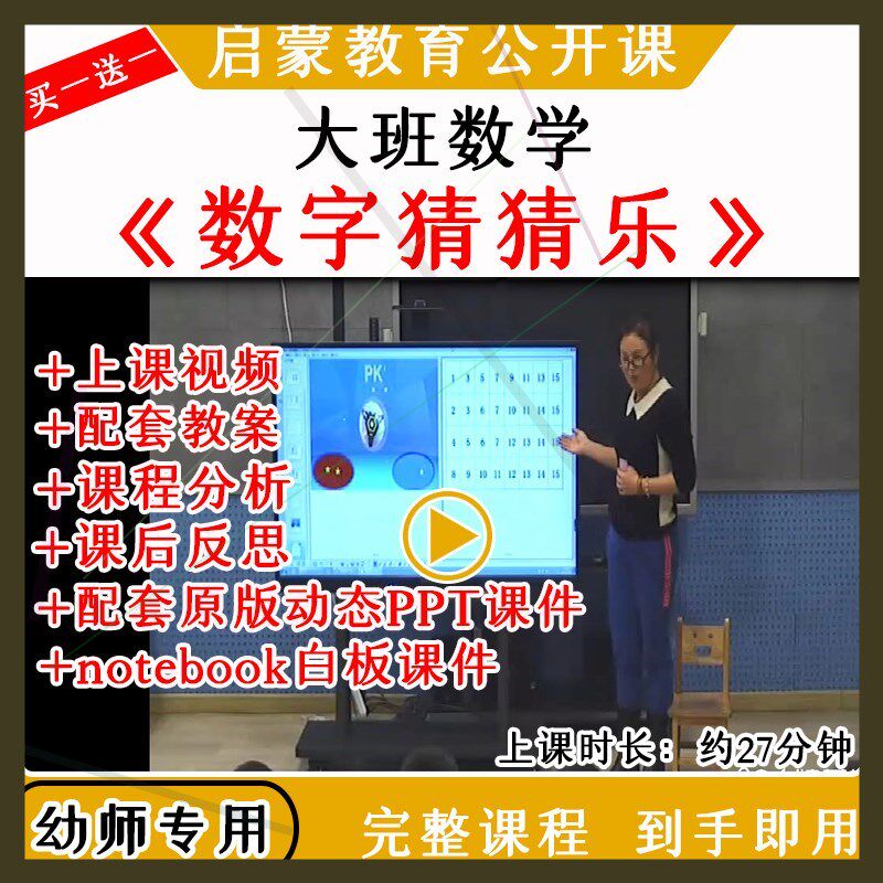 幼儿园大班数学《数字猜猜乐》优质公开课视频教案课件ppt